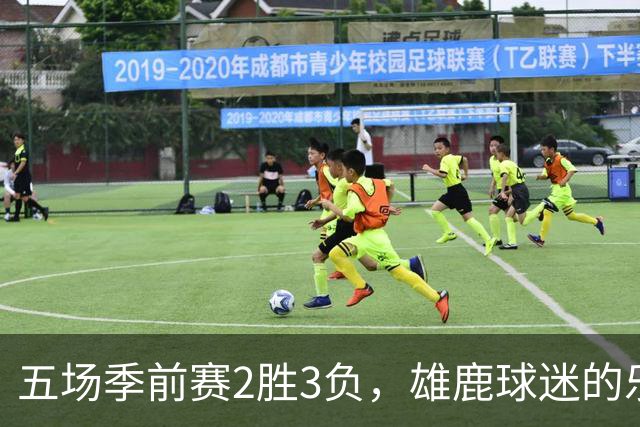五场季前赛2胜3负，雄鹿球迷的乐观还剩多少？