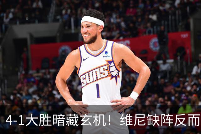 4-1大胜暗藏玄机！维尼缺阵反而打通皇马任督二脉，穆帅一招破单核困局